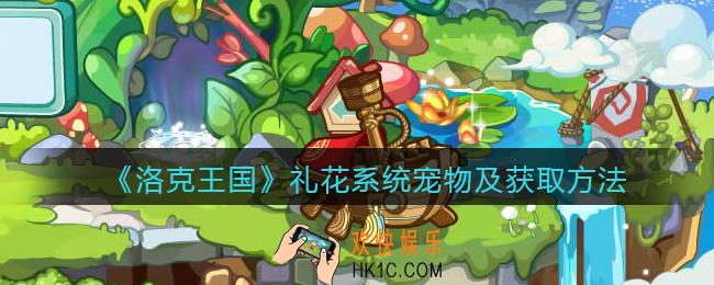 洛克王国礼花系统宠物有哪些_礼花系统宠物及获取方法