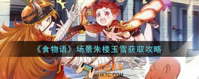 食物语场景朱楼玉雪怎么获得_场景朱楼玉雪获取攻略