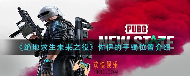绝地求生未来之役佐伊的手镯在哪里_佐伊的手镯位置介绍