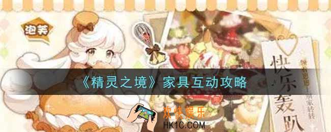 精灵之境怎么和家具互动_家具互动攻略