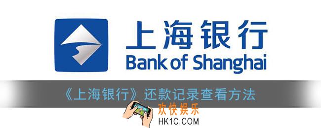 上海银行app怎么看还款记录_还款记录查看方法