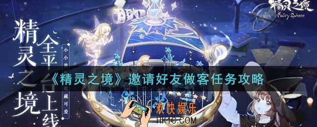 精灵之境邀请好友做客任务怎么做_邀请好友做客任务攻略