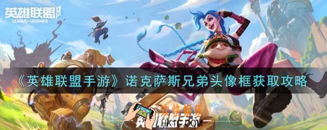 英雄联盟手游诺克萨斯兄弟头像框怎么获得_lol手游诺克萨斯兄弟头像框获取攻略