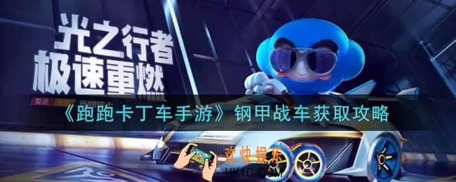 跑跑卡丁车手游钢甲战车怎么获得_钢甲战车获取攻略