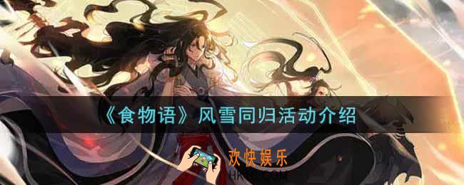 食物语风雪同归活动内容奖励详解_风雪同归活动介绍