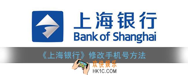 上海银行手机银行怎么更改手机号_上海银行app修改手机号方法