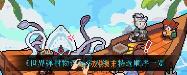 世界弹射物语多人领主特选顺序是什么_多人领主特选顺序一览