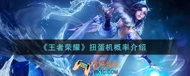王者荣耀扭蛋机概率是多少_扭蛋机概率介绍