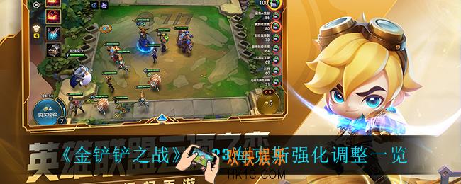 金铲铲之战1.23海克斯强化调整了什么_1.23海克斯强化调整一览