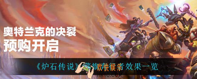 炉石传说擎旗奔行者怎么样_擎旗奔行者效果一览