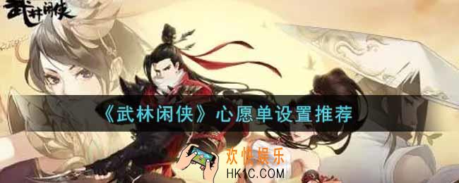 武林闲侠心愿单怎么设置比较好_心愿单设置推荐