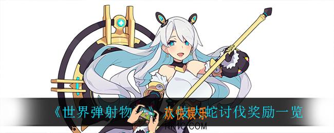 世界弹射物语八岐大蛇讨伐有什么奖励_八岐大蛇讨伐奖励一览