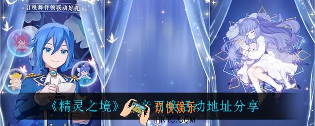 精灵之境语音召唤活动地址_语音召唤活动地址分享