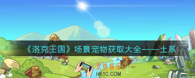洛克王国土系场景宠物怎么获得/在哪抓_获取方法大全