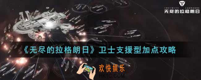 无尽的拉格朗日卫士支援型怎么加点_卫士支援型加点攻略