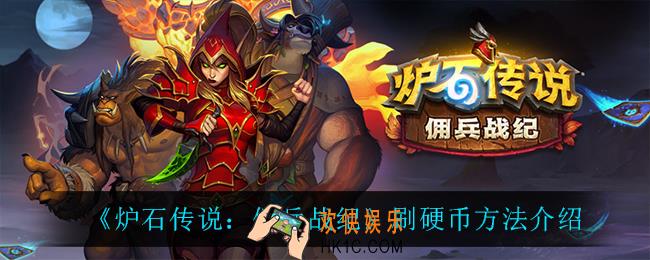 炉石传说佣兵战纪怎么刷硬币_刷硬币方法介绍