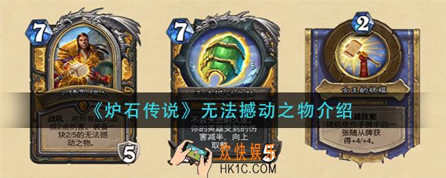 炉石传说无法撼动之物怎么样_无法撼动之物介绍