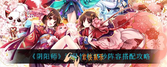 阴阳师清月竹林15秒阵容怎么搭配_清月竹林15秒阵容搭配攻略