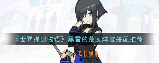 世界弹射物语黑雷的荒龙阵容怎么搭配_黑雷的荒龙阵容搭配推荐