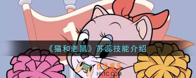 猫和老鼠苏蕊怎么样_苏蕊技能介绍