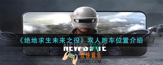 绝地求生未来之役双人跑车在哪里_双人跑车位置介绍