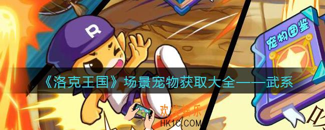 洛克王国武系场景宠物怎么获得/在哪抓_获取方法大全