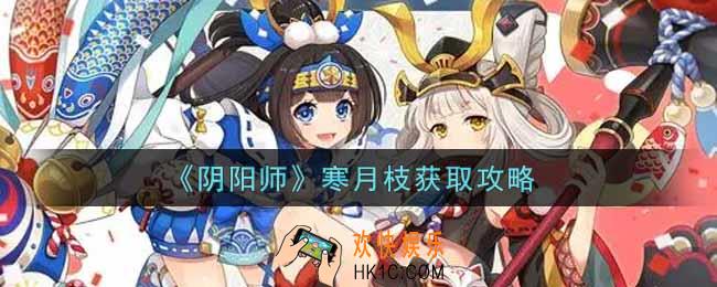 阴阳师寒月枝怎么获得_寒月枝获取攻略