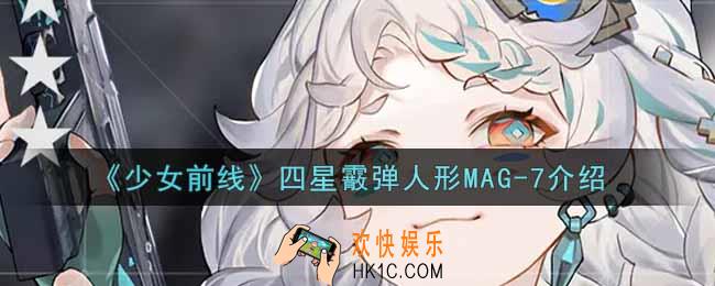 少女前线四星霰弹人形MAG