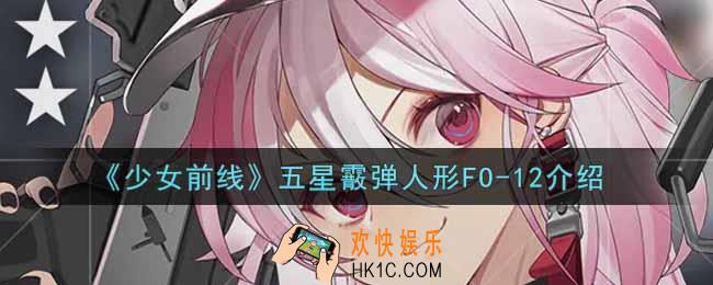 少女前线五星霰弹人形FO