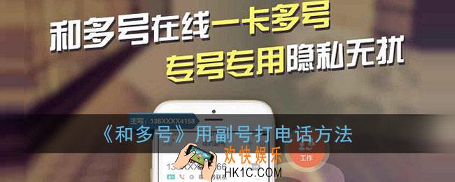 和多号怎么打电话_移动和多号用副号打电话方法