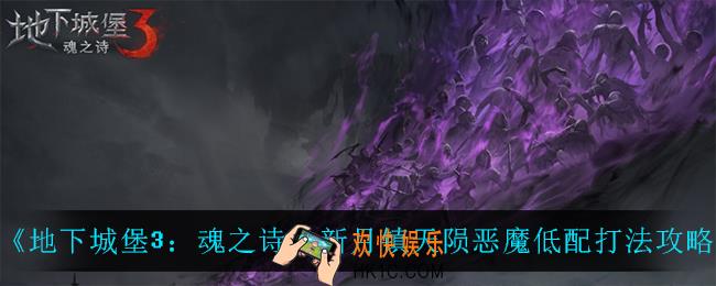 地下城堡3魂之诗天陨恶魔怎么打_新月镇天陨恶魔低配打法攻略