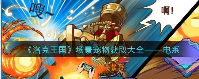洛克王国电系场景宠物怎么获得/在哪抓_获取方法大全