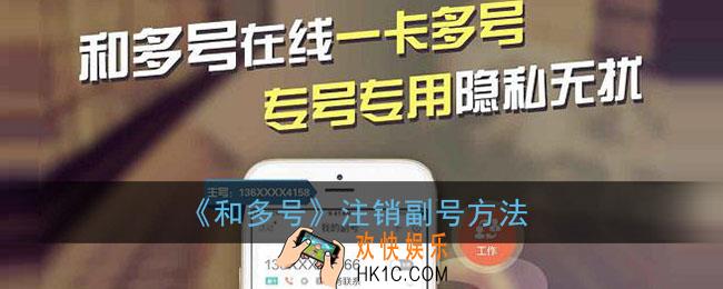 和多号怎么注销副号_移动和多号注销副号方法