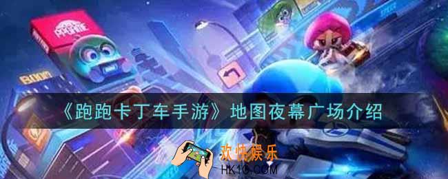 跑跑卡丁车手游地图夜幕广场怎么样_地图夜幕广场介绍