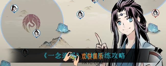 一念逍遥宝地怎么历练_宝地历练攻略