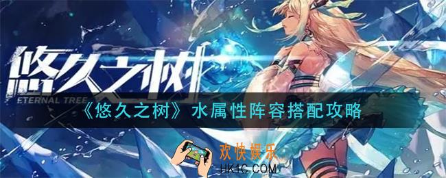 悠久之树水属性阵容怎么搭配_水属性阵容搭配攻略