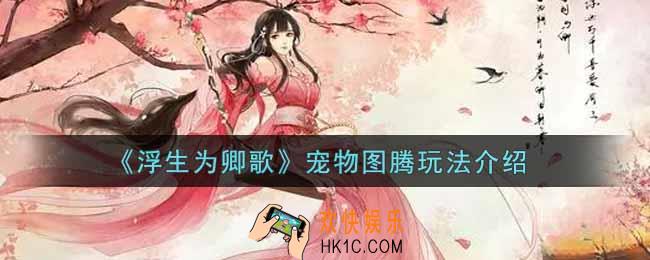 浮生为卿歌宠物图腾怎么玩_宠物图腾玩法介绍