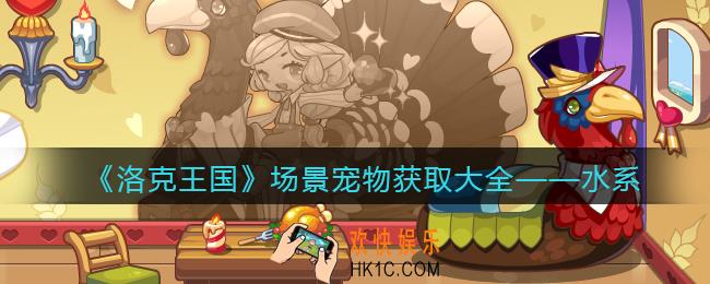 洛克王国水系场景宠物怎么获得/在哪抓_获取方法大全