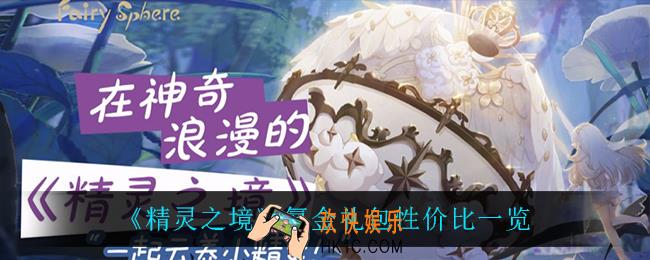 精灵之境什么礼包最好_氪金礼包性价比一览