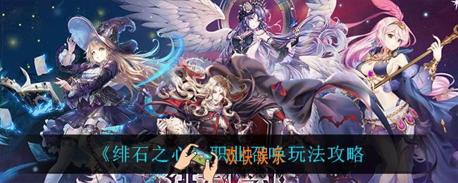 绯石之心职业召唤怎么玩_职业召唤玩法攻略