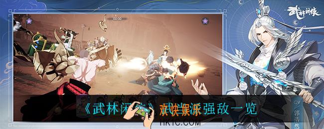 武林闲侠武当派怎么样_武当派强敌一览
