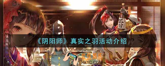 阴阳师真实之羽活动内容奖励详解_真实之羽活动介绍