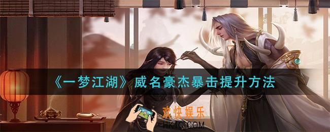 一梦江湖威名豪杰暴击怎么提升_威名豪杰暴击提升方法