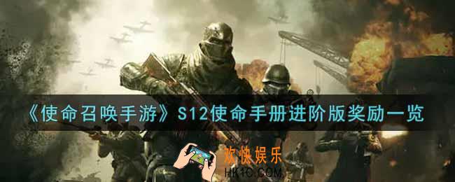 使命召唤手游S12使命手册进阶版奖励有哪些_S12使命手册进阶版奖励一览