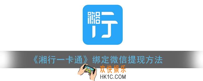 湘行一卡通怎么提现金额回微信_绑定微信提现方法