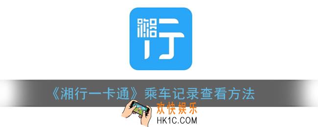 湘行一卡通怎么看乘车记录_乘车记录查看方法
