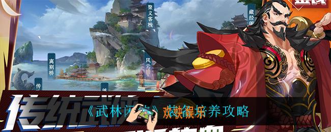 武林闲侠装备怎么培养_装备培养攻略