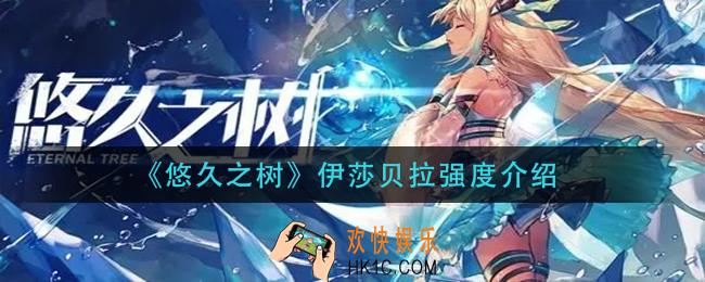悠久之树伊莎贝拉怎么样_伊莎贝拉强度介绍