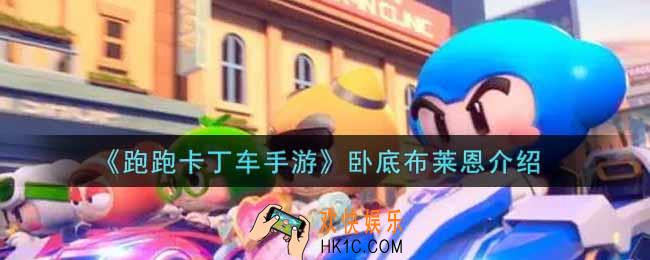 跑跑卡丁车手游卧底布莱恩怎么样_卧底布莱恩介绍