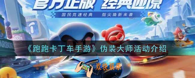 跑跑卡丁车手游伪装大师活动内容奖励详解_伪装大师活动介绍